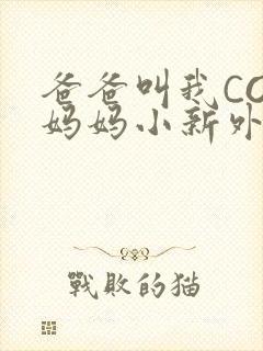 爸爸叫我COD妈妈小新外婆