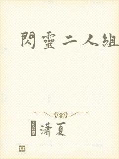 闪灵二人组下载