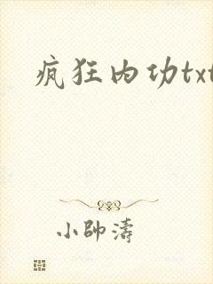 疯狂内功txt