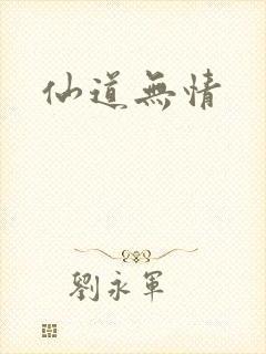 仙道无情