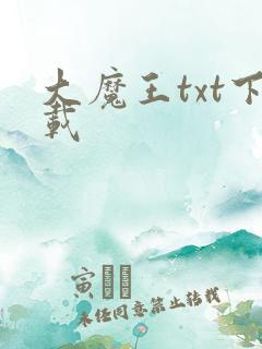 大魔王txt下载