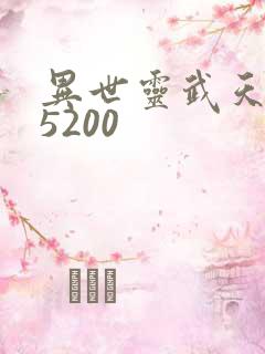 异世灵武天下 5200