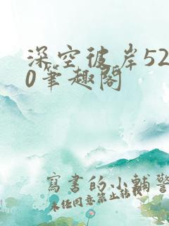 深空彼岸5200笔趣阁