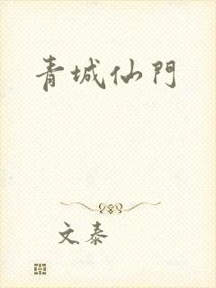 青城仙门
