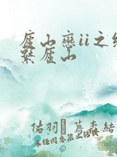 庐山恋ii之缘系庐山