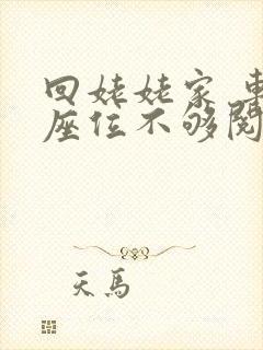 回姥姥家 车上座位不够阅读