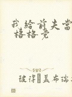 我给前夫当续母 格格党