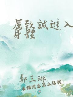 厉致诚进入林浅身体