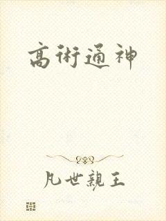 高术通神