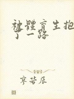 被体育生抱着干了一路