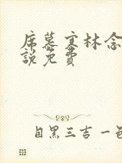 席慕寒林念儿小说免费