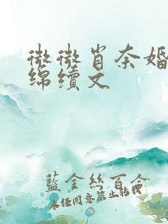 微微肖奈婚后缠绵续文