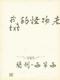 我的怪物老婆们txt