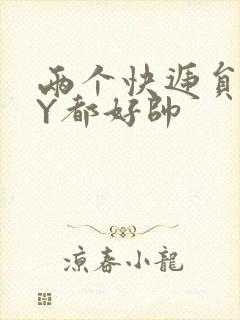 两个快递员GQY都好帅