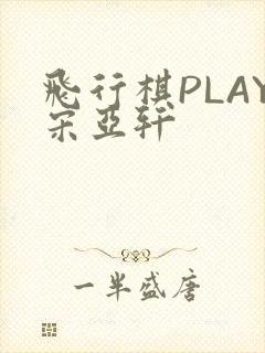 飞行棋PLAY宋亚轩