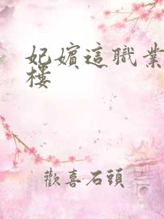 妃嫔这职业19楼