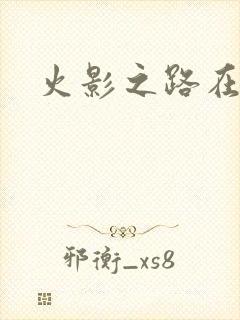 火影之路在何方