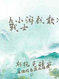 h小游戏欺凌女战士