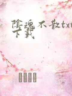 阴魂不散txt下载