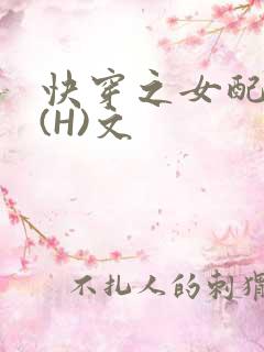 快穿之女配逆袭(H)文