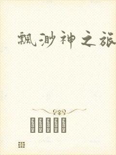 飘渺神之旅下载