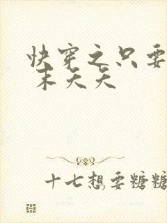 快穿之只要j液 末夭夭