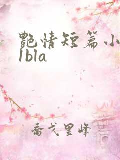 艳情短篇小说11bla