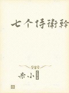 七个侍卫干太子