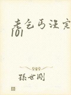 老乞丐没完没了101