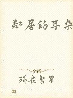 邻居的耳朵