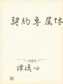 契约专属休想逃