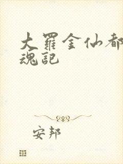 大罗金仙都市销魂记