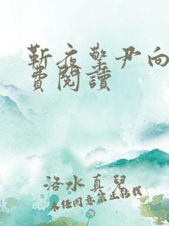 靳夜擎尹向晚免费阅读