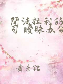 开法拉利的女上司 暧昧办公室