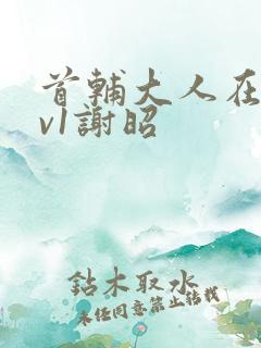 首辅大人在上1v1谢昭