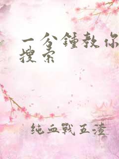 一分钟教你人肉搜索