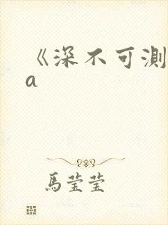 《深不可测》双a
