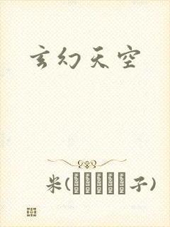 玄幻天空