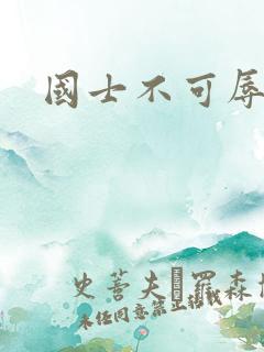 国士不可辱全集