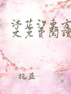 沐芷汐东方逸全文免费阅读