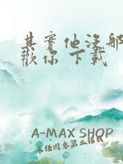 其实他没那么喜欢你 下载