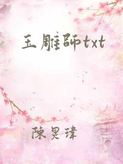 玉雕师txt