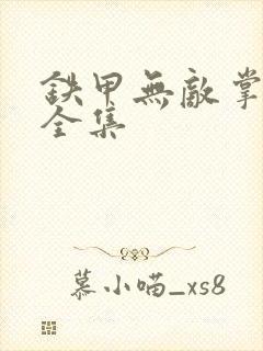 铁甲无敌掌门人全集