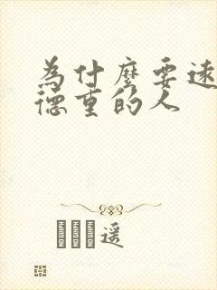 为什么要远离阴德重的人