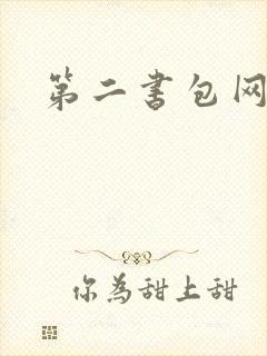 第二书包网 辣