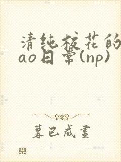 清纯校花的被cao日常(np)