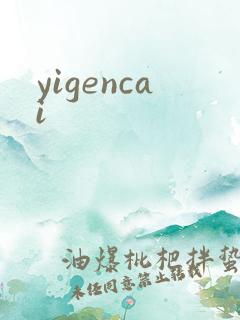 yigencai
