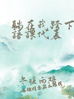 躺在我跨下的英语课代表