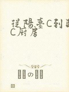 从阳台C到卧室C厨房