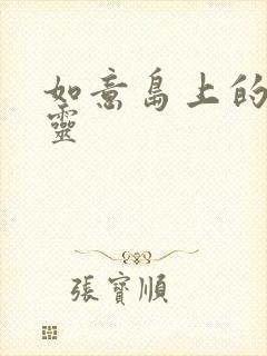 如意岛上的小精灵